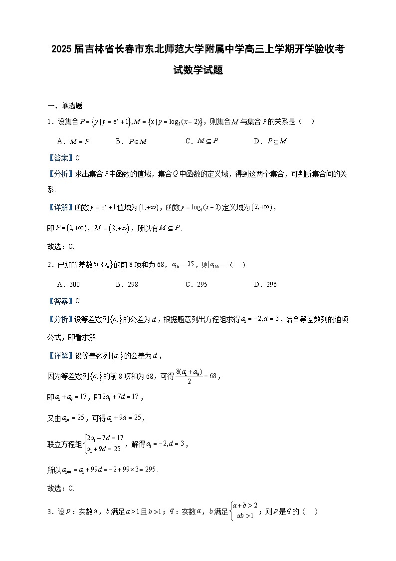 2025届吉林省长春市东北师范大学附属中学高三上学期开学验收考试数学试题第1页