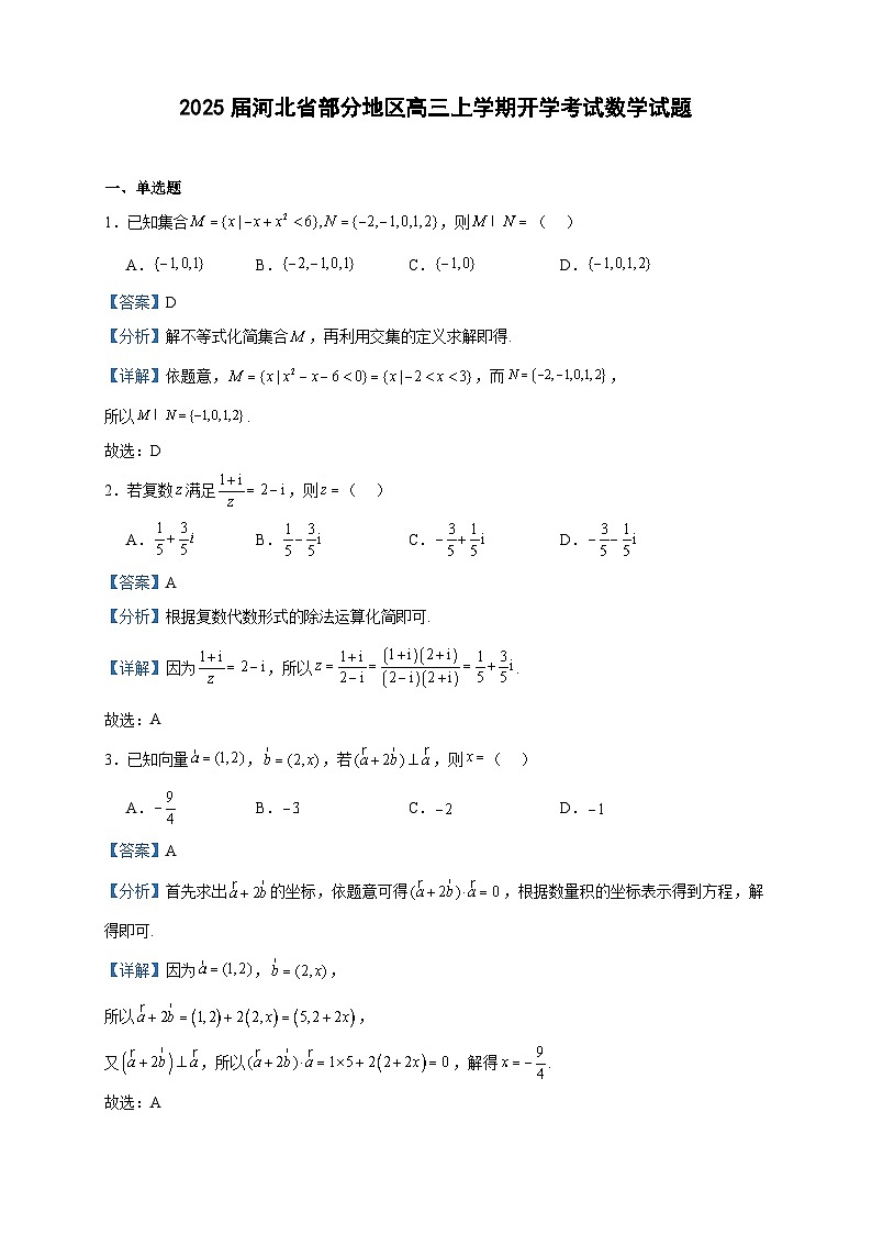 2025届河北省部分地区高三上学期开学考试数学试题01