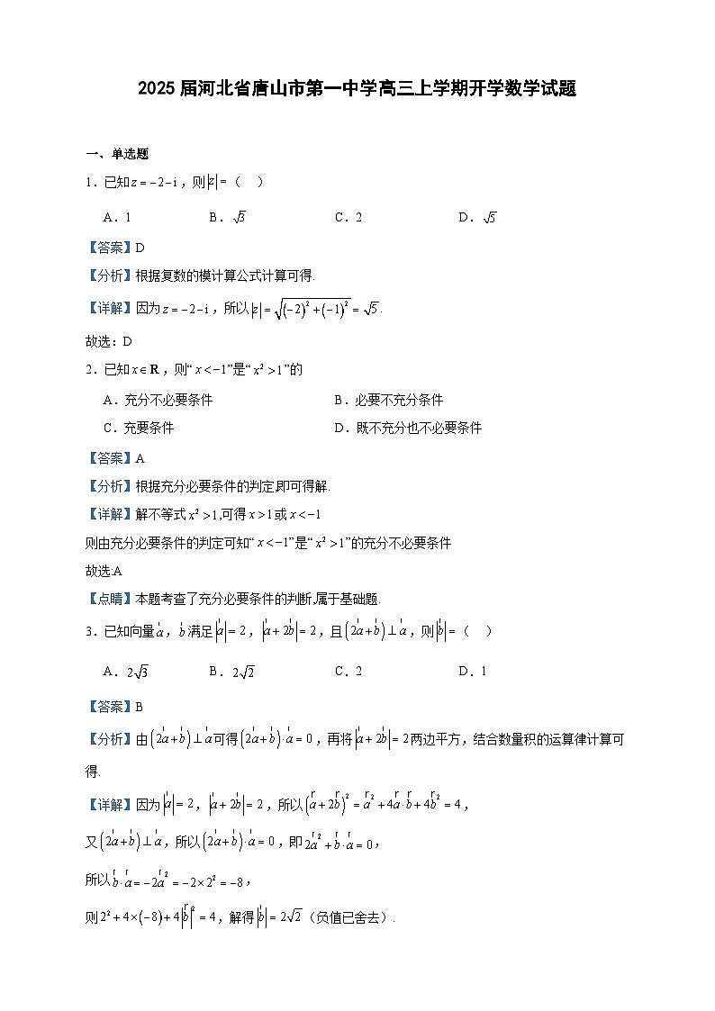 2025届河北省唐山市第一中学高三上学期开学数学试题01