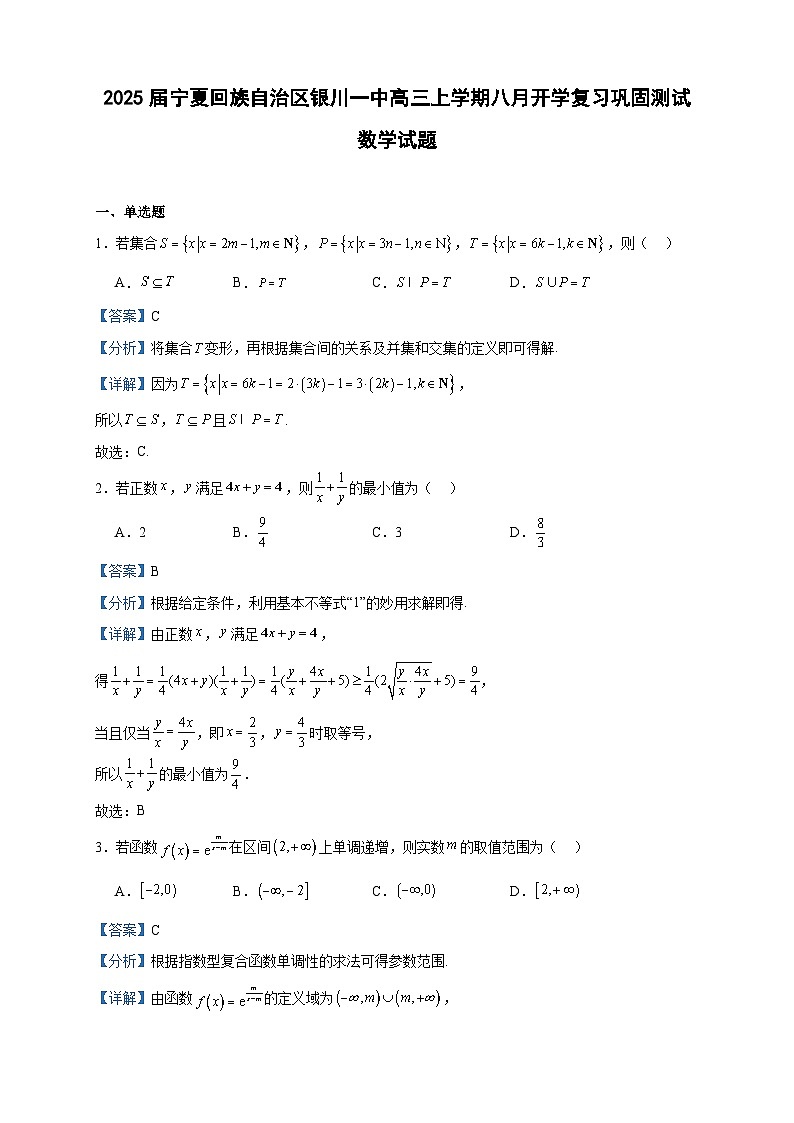 2025届宁夏回族自治区银川一中高三上学期八月开学复习巩固测试数学试题01