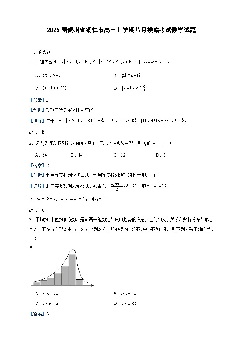 2025届贵州省铜仁市高三上学期八月摸底考试数学试题第1页