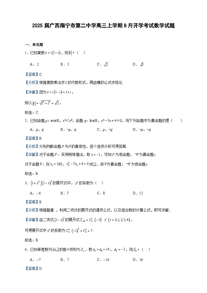 2025届广西南宁市第二中学高三上学期8月开学考试数学试题第1页