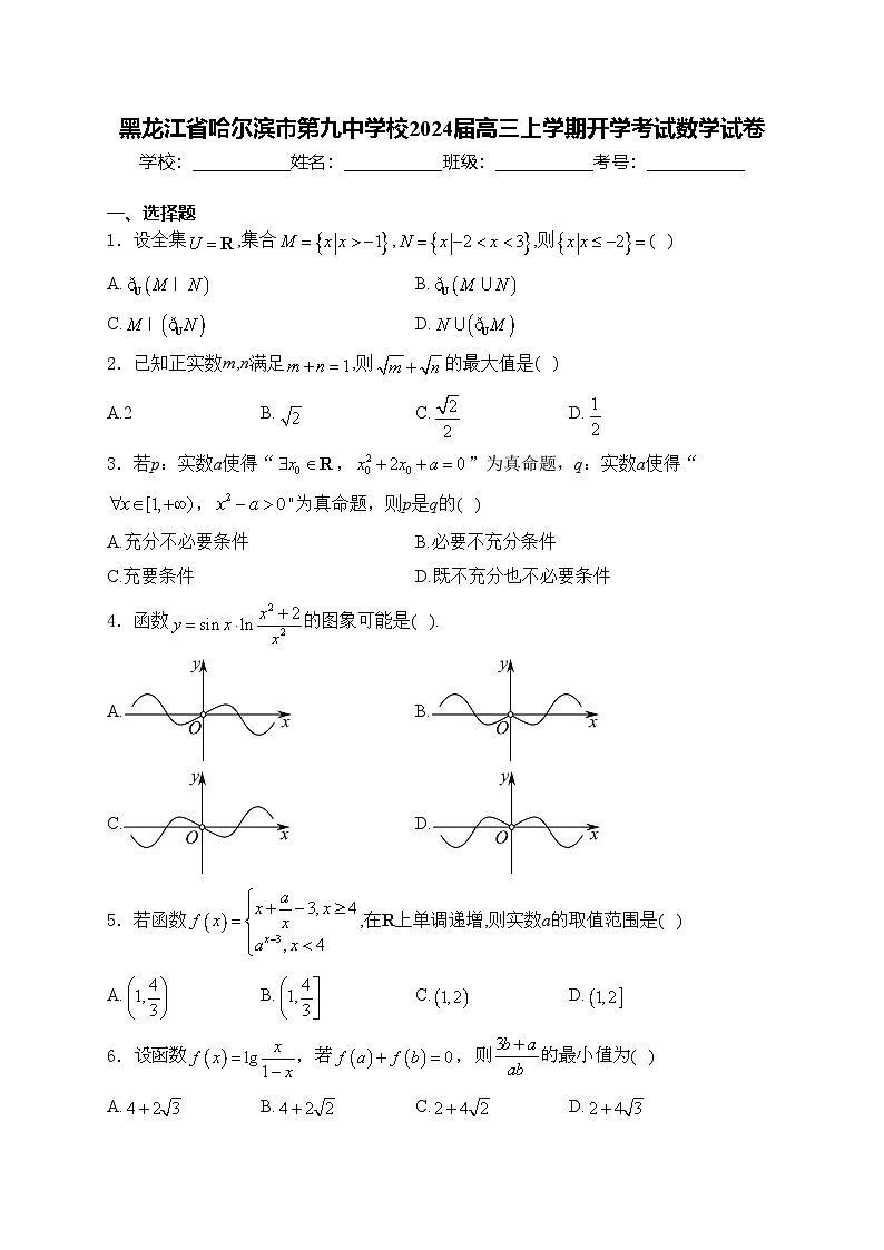 黑龙江省哈尔滨市第九中学校2024届高三上学期开学考试数学试卷(含答案)01