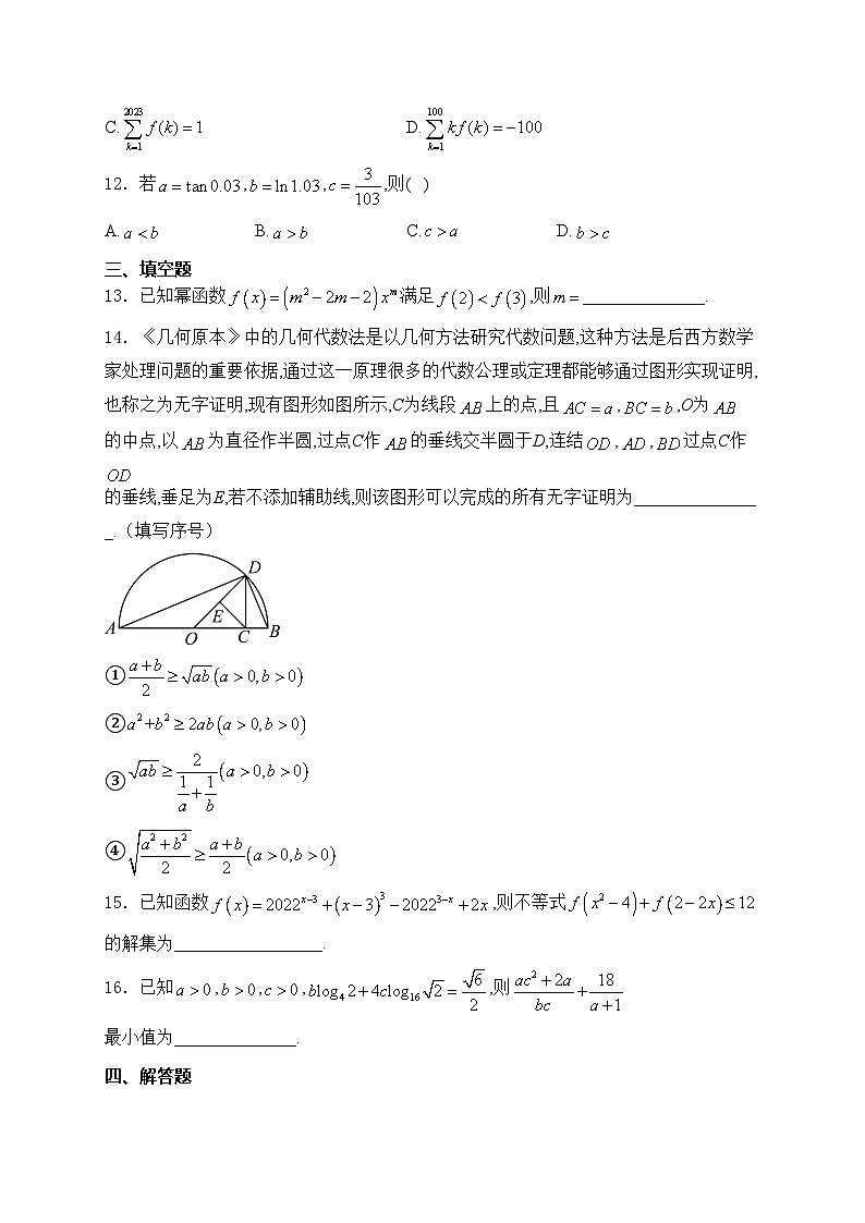 黑龙江省哈尔滨市第九中学校2024届高三上学期开学考试数学试卷(含答案)03