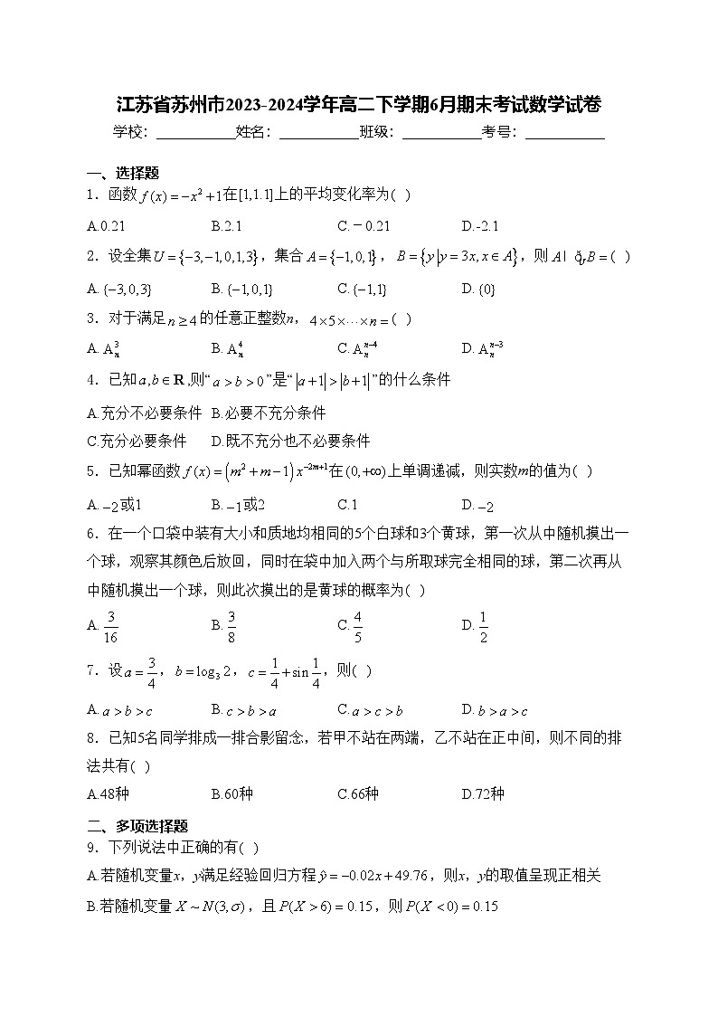 江苏省苏州市2023-2024学年高二下学期6月期末考试数学试卷(含答案)第1页