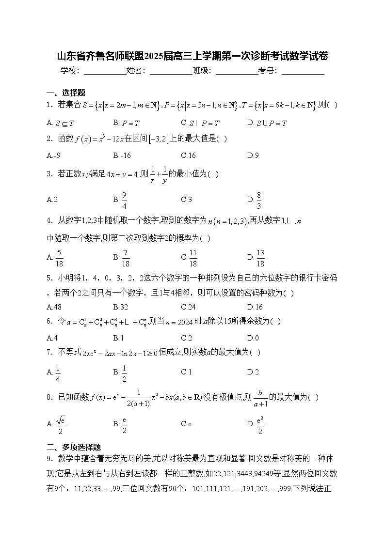 山东省齐鲁名师联盟2025届高三上学期第一次诊断考试数学试卷(含答案)第1页