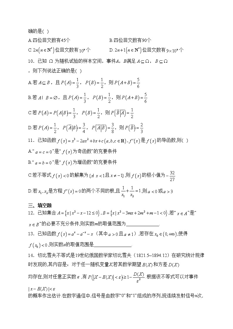 山东省齐鲁名师联盟2025届高三上学期第一次诊断考试数学试卷(含答案)第2页