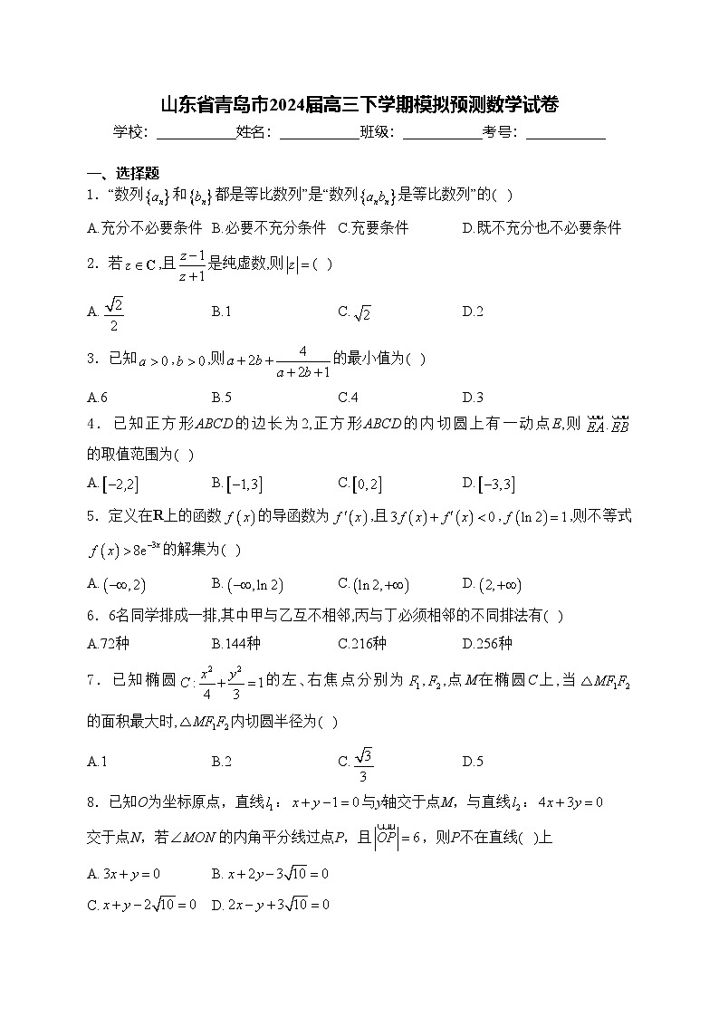 山东省青岛市2024届高三下学期模拟预测数学试卷(含答案)01