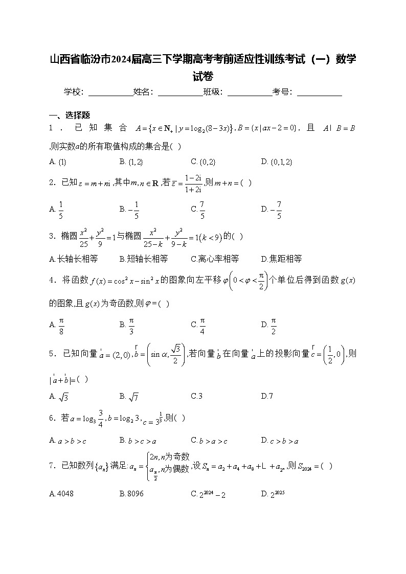 山西省临汾市2024届高三下学期高考考前适应性训练考试（一）数学试卷(含答案)第1页