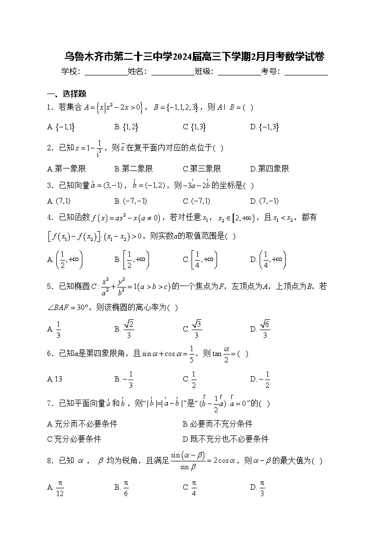 乌鲁木齐市第二十三中学2024届高三下学期2月月考数学试卷(含答案)01
