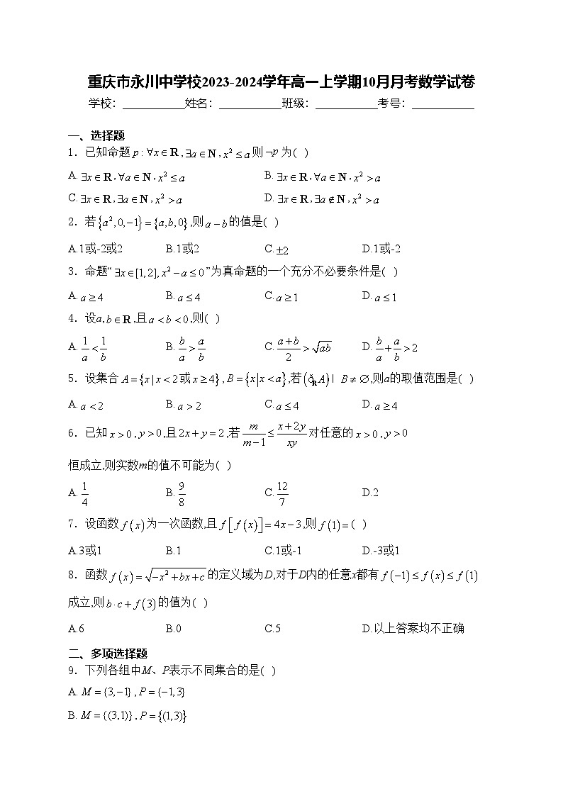 重庆市永川中学校2023-2024学年高一上学期10月月考数学试卷(含答案)01