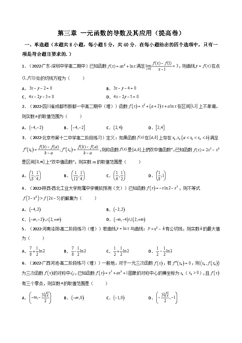 新高考数学一轮复习第3章 第17讲 一元函数的导数及其应用（测）（提高卷）（学生版）第1页