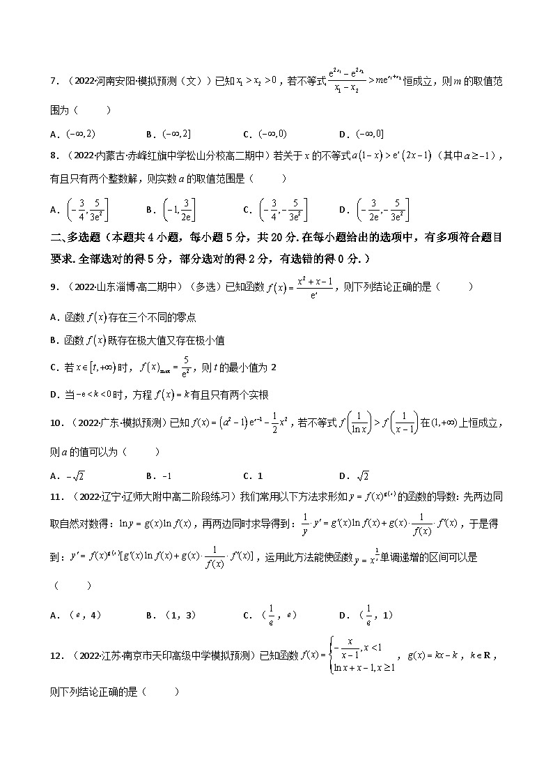 新高考数学一轮复习第3章 第17讲 一元函数的导数及其应用（测）（提高卷）（学生版）第2页
