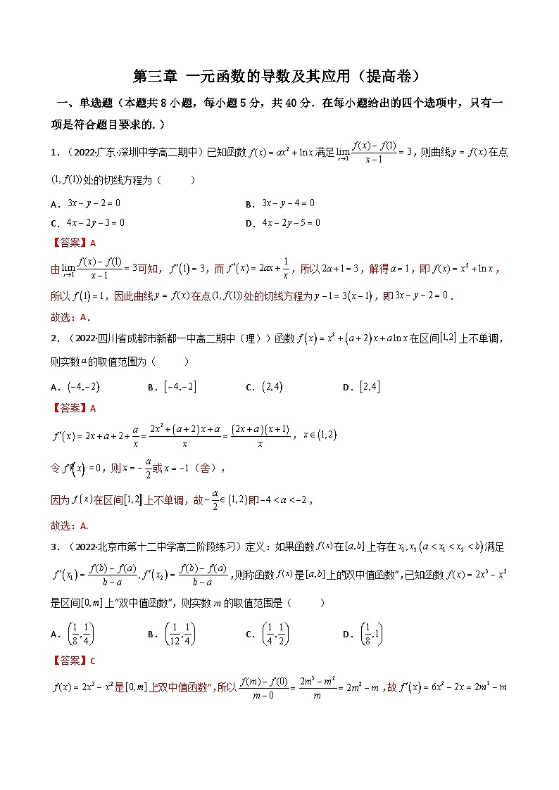 新高考数学一轮复习第3章 第17讲 一元函数的导数及其应用（测）（提高卷）（教师版）第1页