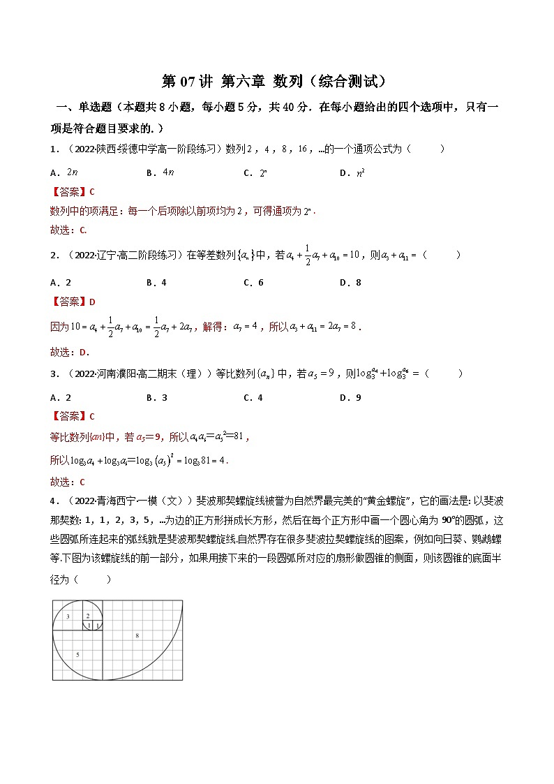 新高考数学一轮复习第6章 第06讲 数列（综合测试）（教师版）第1页