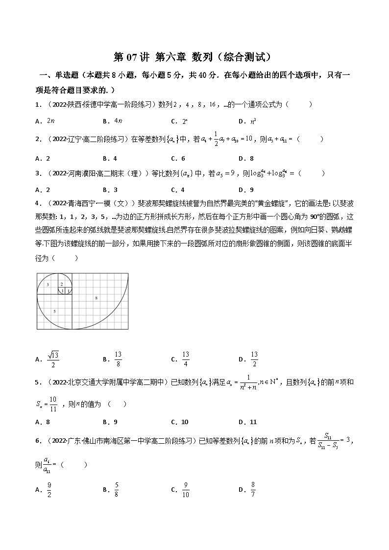 新高考数学一轮复习第6章 第06讲 数列（综合测试）（学生版）第1页