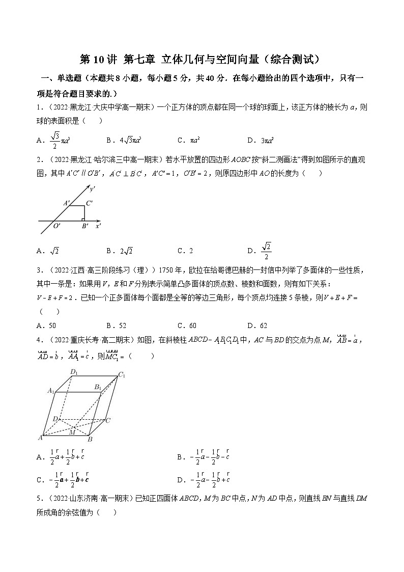 新高考数学一轮复习第7章 第10讲 立体几何与空间向量（综合测试）（学生版）第1页