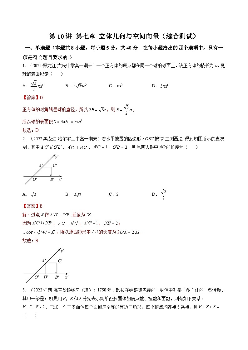 新高考数学一轮复习第7章 第10讲 立体几何与空间向量（综合测试）（教师版）第1页