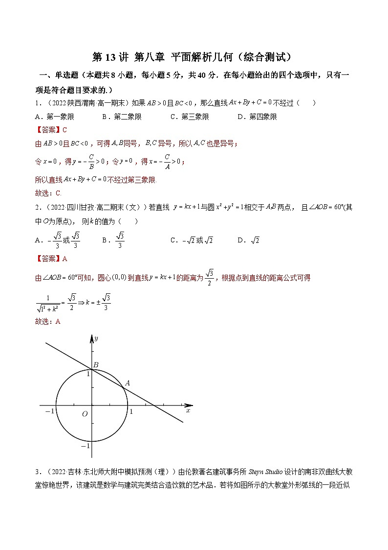 新高考数学一轮复习第8章 第13讲 平面解析几何（综合测试）（教师版）第1页