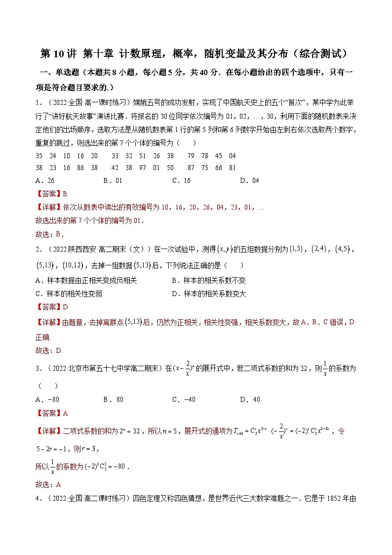 新高考数学一轮复习第10章 第10讲 计数原理，概率，随机变量及其分布（综合测试）（解析版）第1页