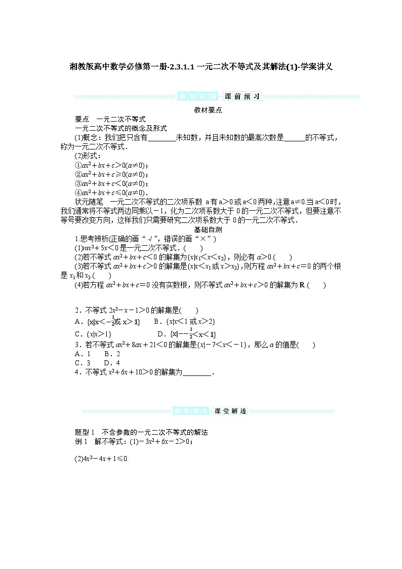 湘教版高中数学必修第一册-2.3.1.1一元二次不等式及其解法(1)-学案讲义【含答案】第1页
