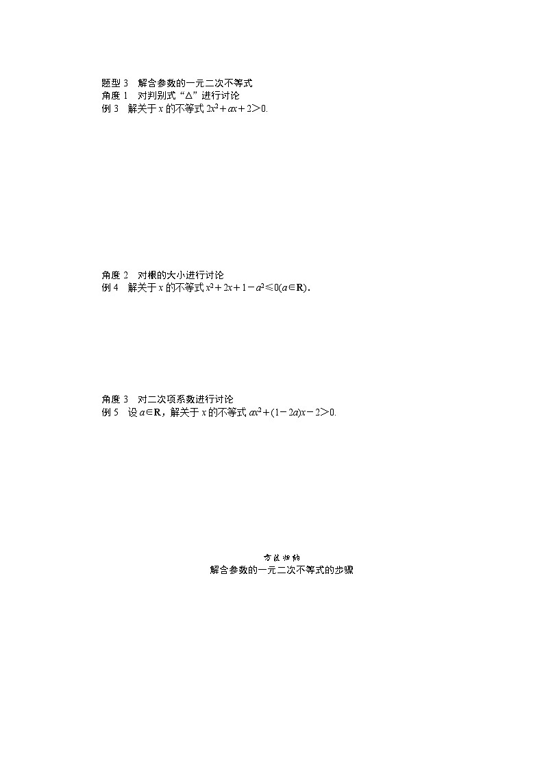湘教版高中数学必修第一册-2.3.1.1一元二次不等式及其解法(1)-学案讲义【含答案】第3页