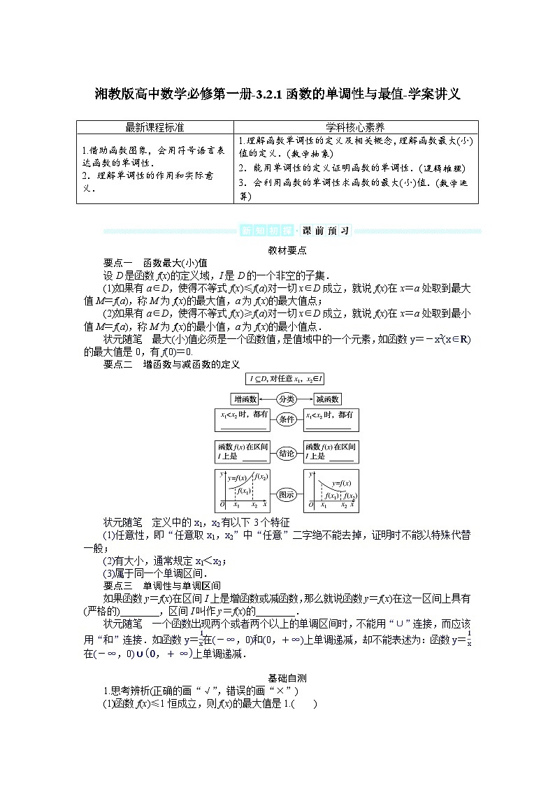 湘教版高中数学必修第一册-3.2.1函数的单调性与最值-学案讲义【含答案】01