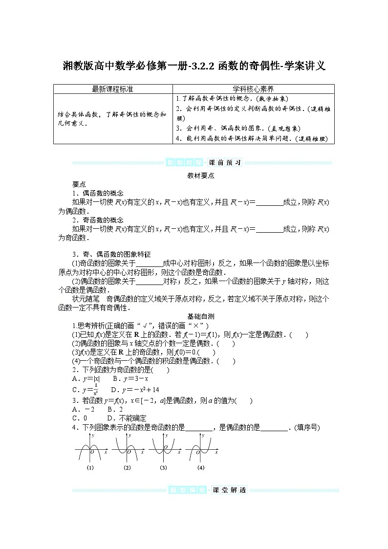 湘教版高中数学必修第一册-3.2.2函数的奇偶性-学案讲义【含答案】第1页