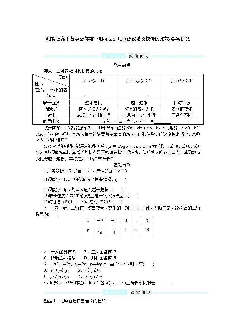 湘教版高中数学必修第一册-4.5.1几种函数增长快慢的比较-学案讲义【含答案】第1页