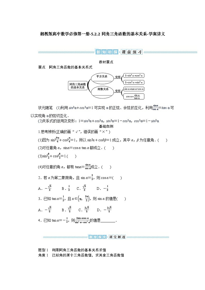 湘教版高中数学必修第一册-5.2.2同角三角函数的基本关系-学案讲义【含答案】01
