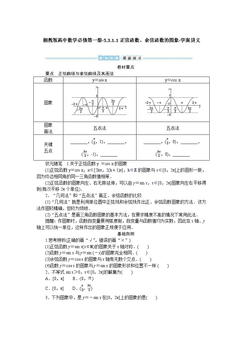 湘教版高中数学必修第一册-5.3.1.1正弦函数、余弦函数的图象-学案讲义【含答案】第1页