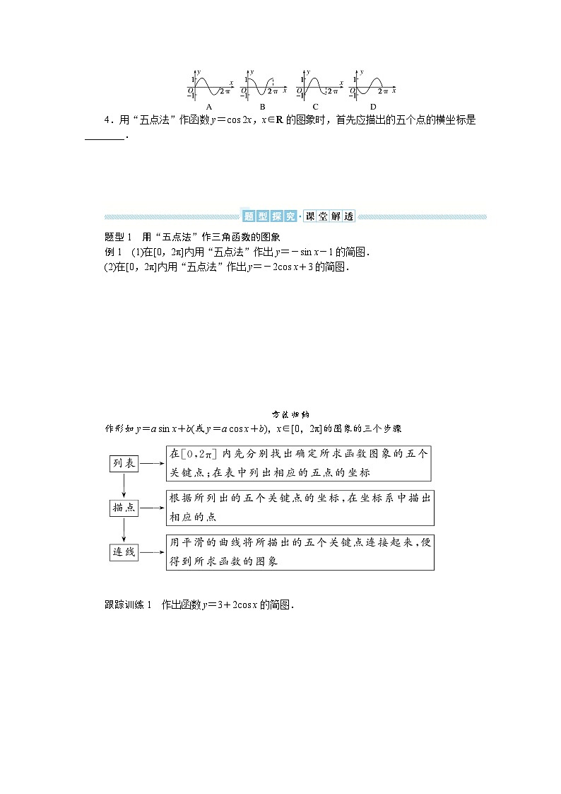 湘教版高中数学必修第一册-5.3.1.1正弦函数、余弦函数的图象-学案讲义【含答案】第2页