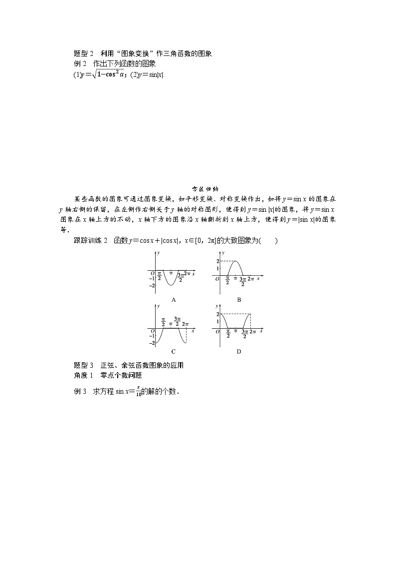 湘教版高中数学必修第一册-5.3.1.1正弦函数、余弦函数的图象-学案讲义【含答案】第3页