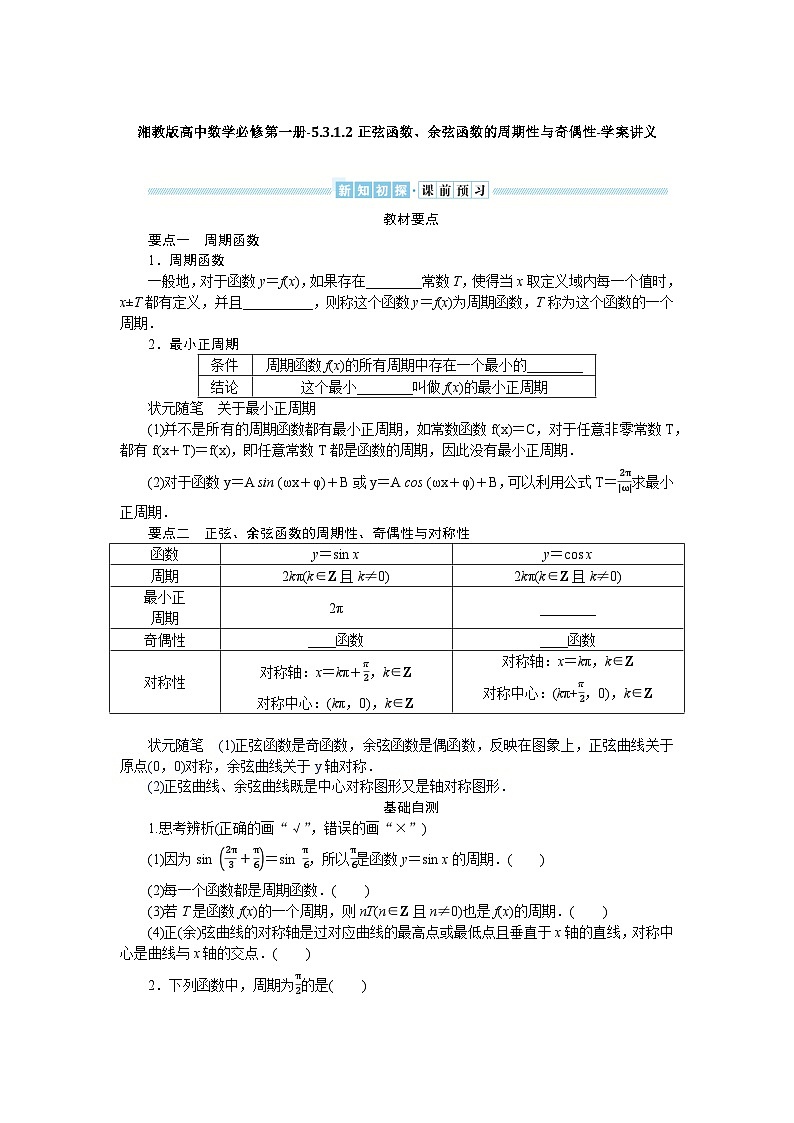 湘教版高中数学必修第一册-5.3.1.2正弦函数、余弦函数的周期性与奇偶性-学案讲义【含答案】01