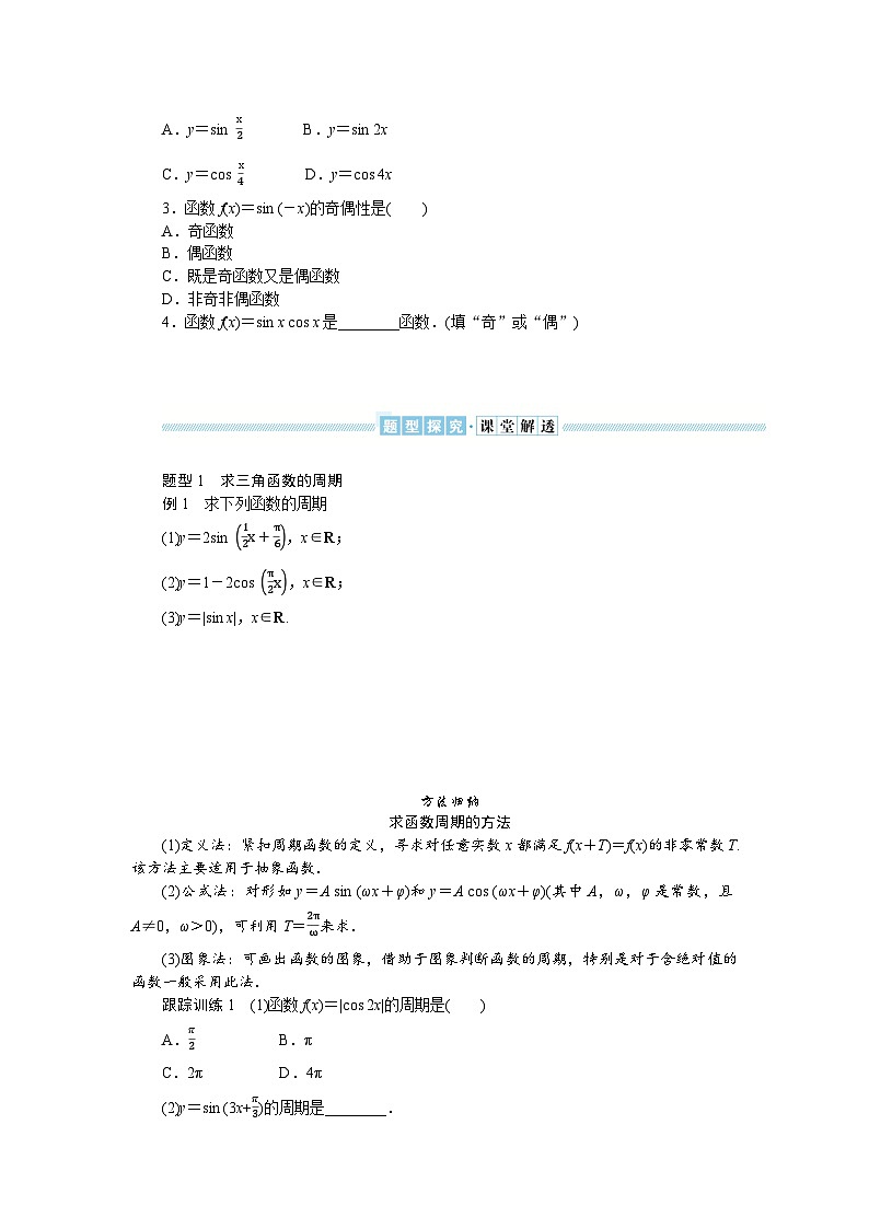湘教版高中数学必修第一册-5.3.1.2正弦函数、余弦函数的周期性与奇偶性-学案讲义【含答案】02
