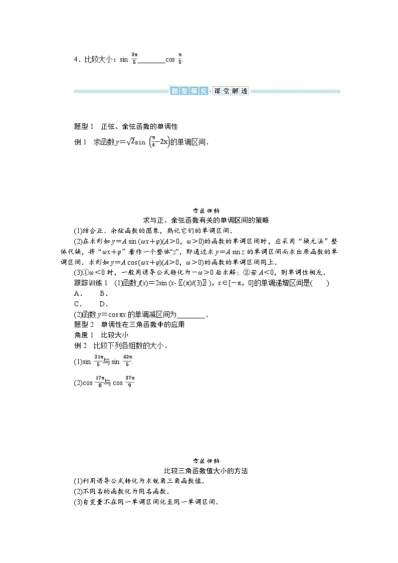湘教版高中数学必修第一册-5.3.1.3正弦函数、余弦函数的单调性与最值-学案讲义【含答案】第2页