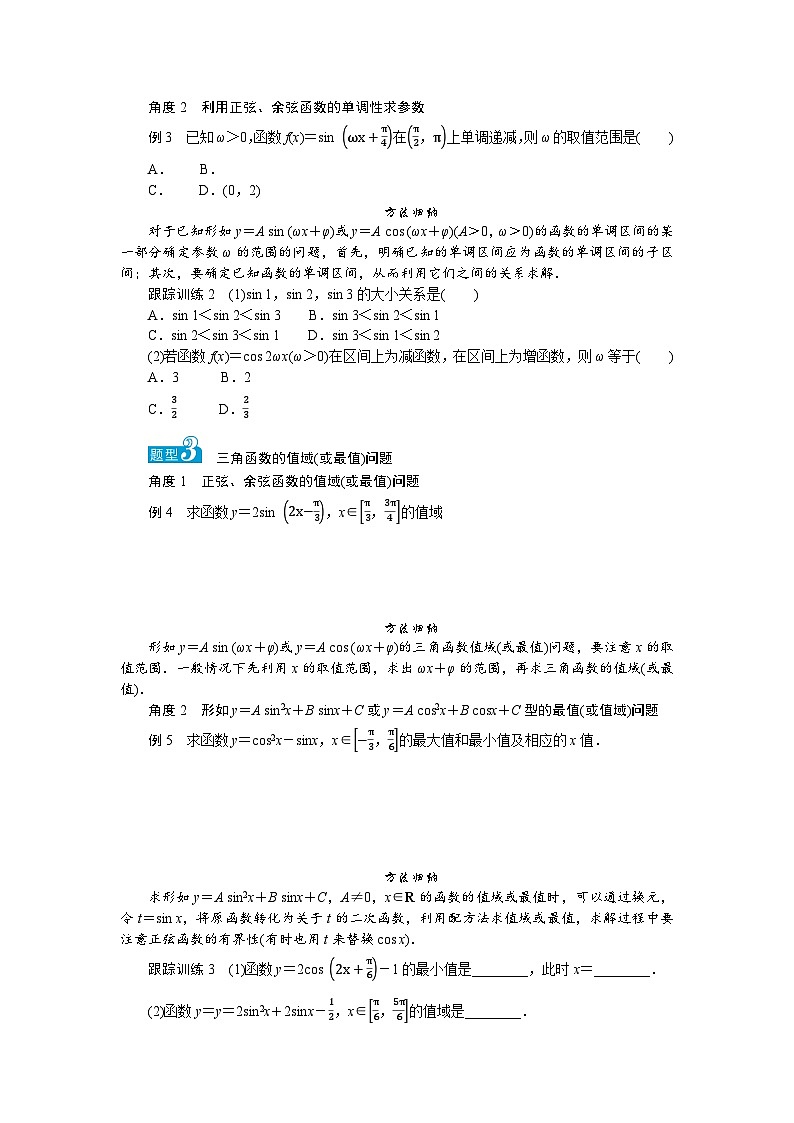 湘教版高中数学必修第一册-5.3.1.3正弦函数、余弦函数的单调性与最值-学案讲义【含答案】第3页