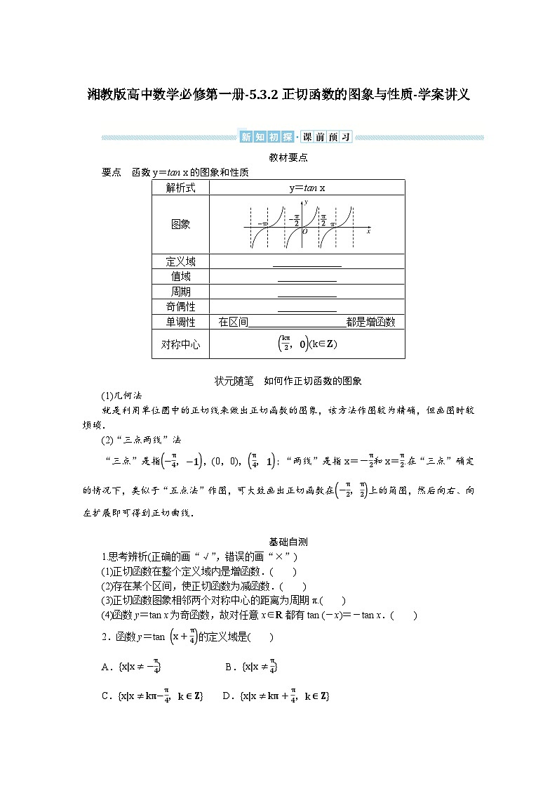 湘教版高中数学必修第一册-5.3.2正切函数的图象与性质-学案讲义【含答案】01