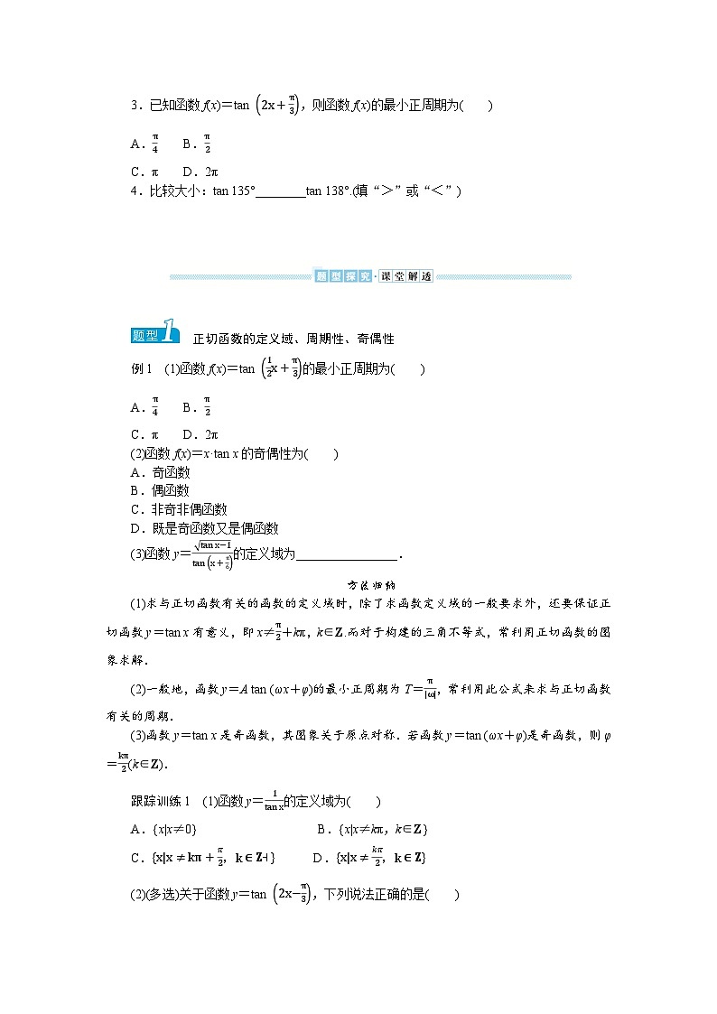 湘教版高中数学必修第一册-5.3.2正切函数的图象与性质-学案讲义【含答案】02
