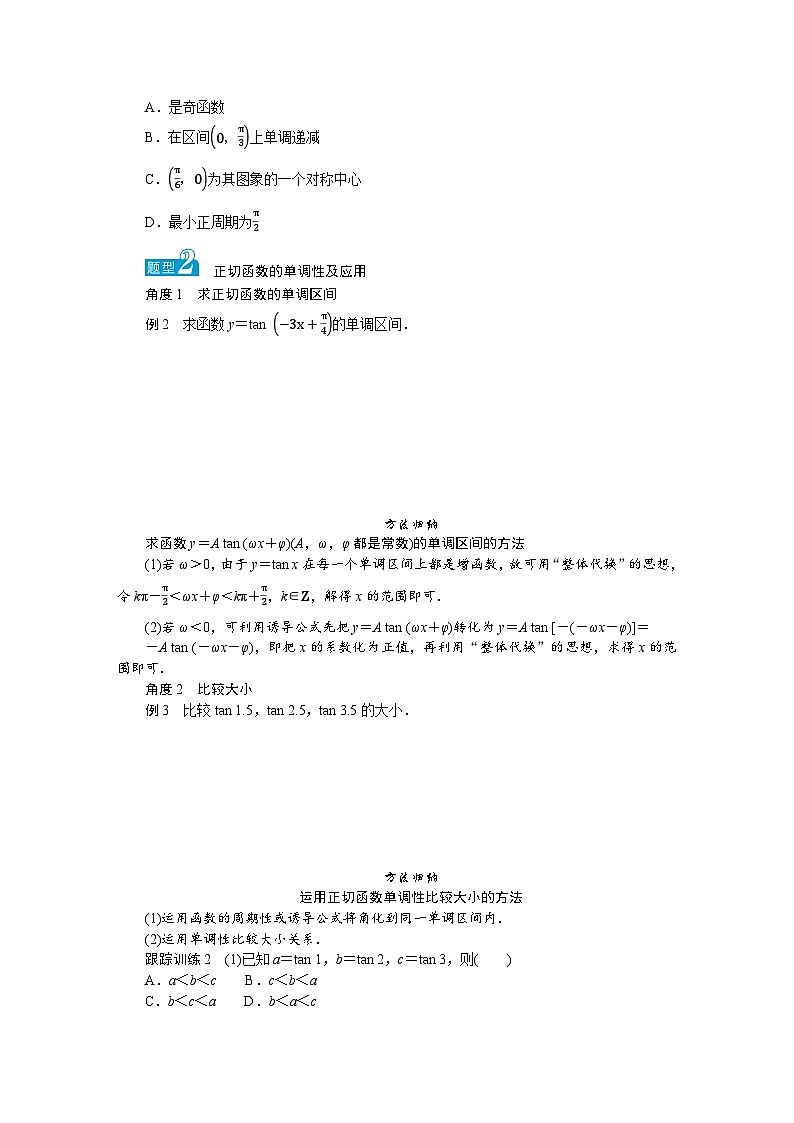 湘教版高中数学必修第一册-5.3.2正切函数的图象与性质-学案讲义【含答案】03