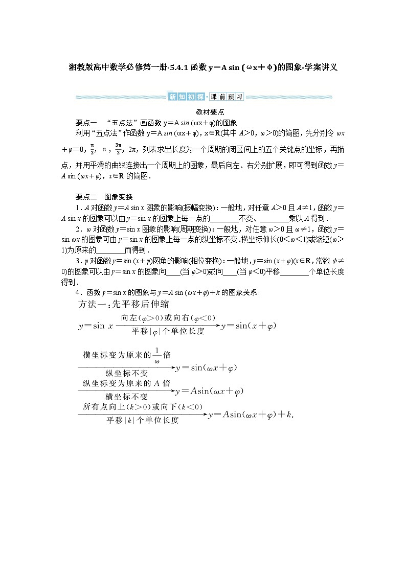 湘教版高中数学必修第一册-5.4.1函数y＝A sin (ωx＋φ)的图象-学案讲义【含答案】第1页