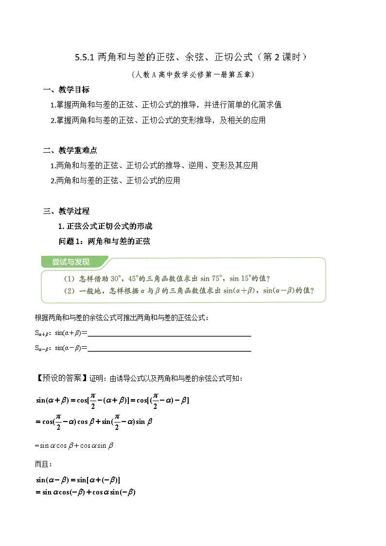 新人教版高中数学必修第二册-5.5.1两角和与差的正弦、余弦、正切公式（第2课时）教学设计01