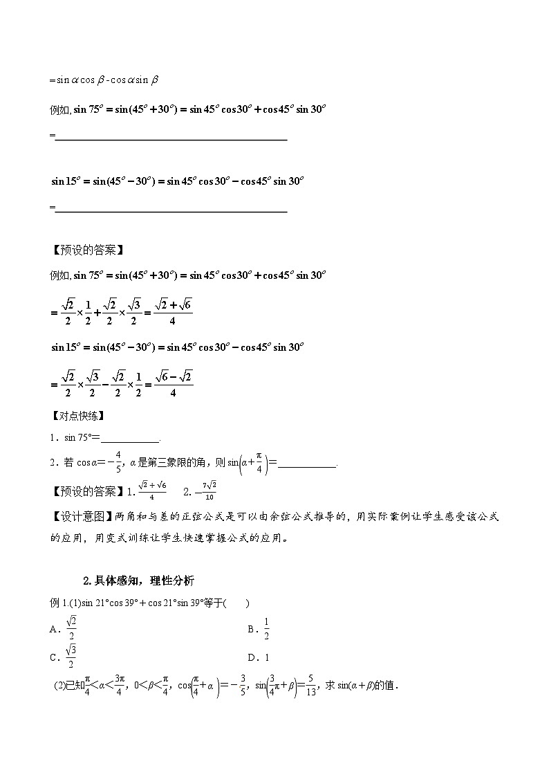 新人教版高中数学必修第二册-5.5.1两角和与差的正弦、余弦、正切公式（第2课时）教学设计02