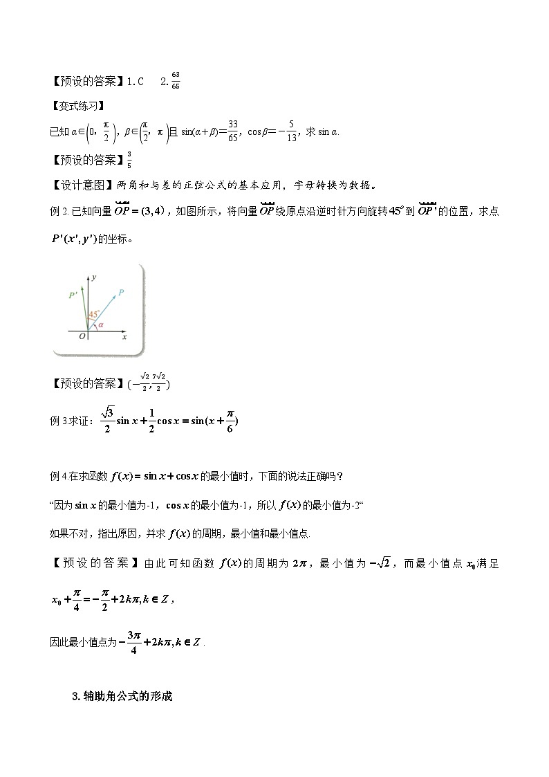 新人教版高中数学必修第二册-5.5.1两角和与差的正弦、余弦、正切公式（第2课时）教学设计03