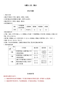 新高考数学二轮复习讲义专题01 集合（2份打包，原卷版+解析版）