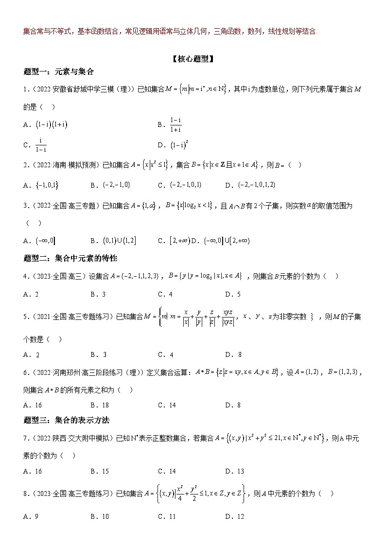 新高考数学二轮复习讲义专题01 集合(原卷版）第2页