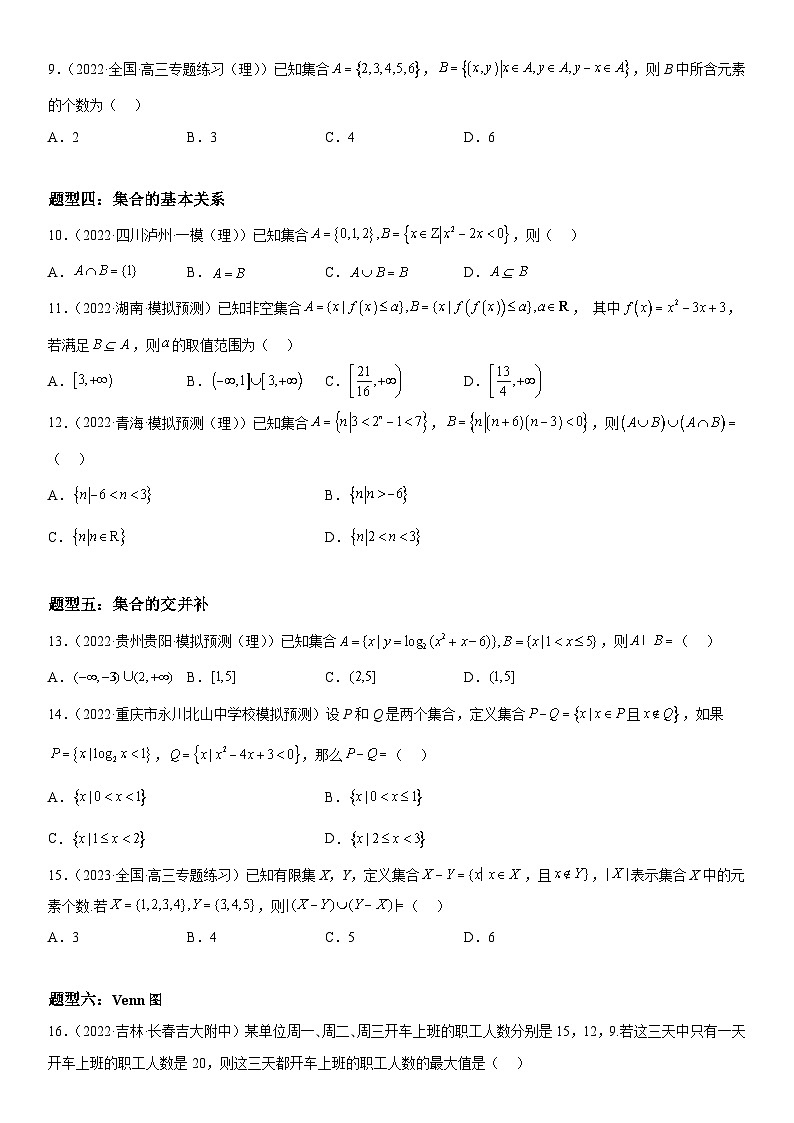 新高考数学二轮复习讲义专题01 集合(原卷版）第3页