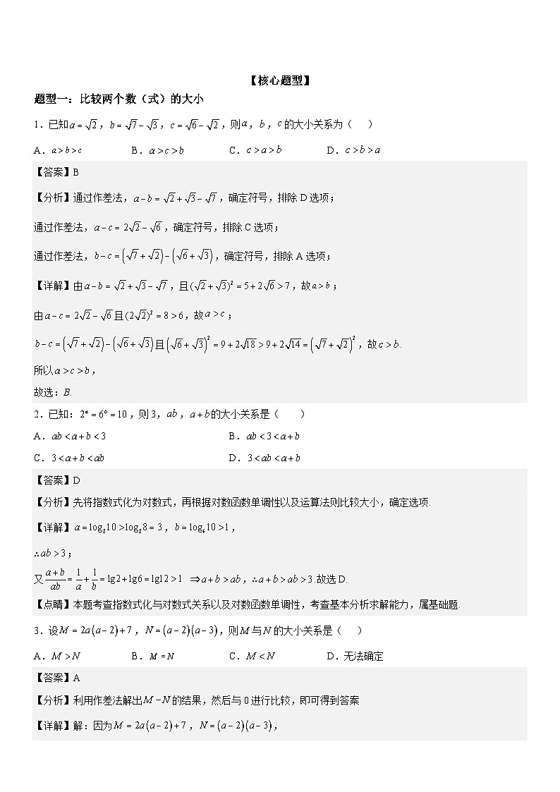 新高考数学二轮复习讲义专题03 不等式（2份打包，原卷版+解析版）03