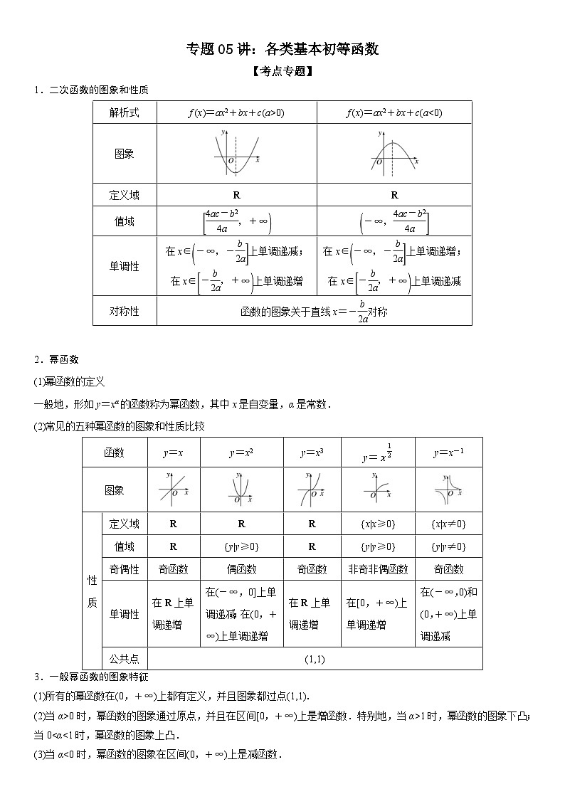新高考数学二轮复习讲义专题05 各类基本初等函数（二次函数、指对幂函数等）（2份打包，原卷版+解析版）01