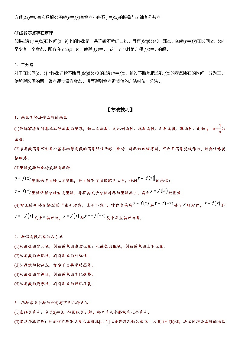 新高考数学二轮复习讲义专题06讲：函数图像、方程与零点（2份打包，原卷版+解析版）02